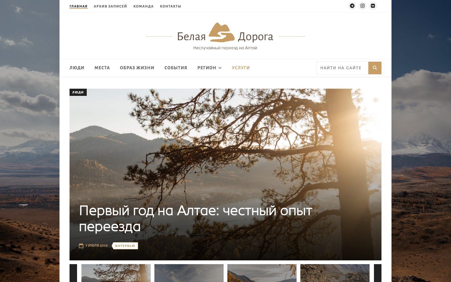 Главный экран медиапроекта Белая Дорога