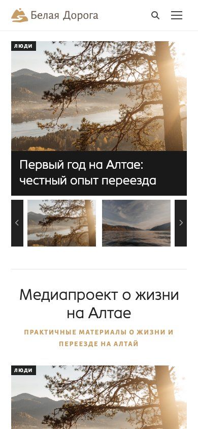 Мобильная главная Белой Дороги