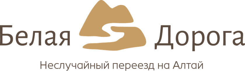 Белая Дорога — неслучайный переезд на Алтай