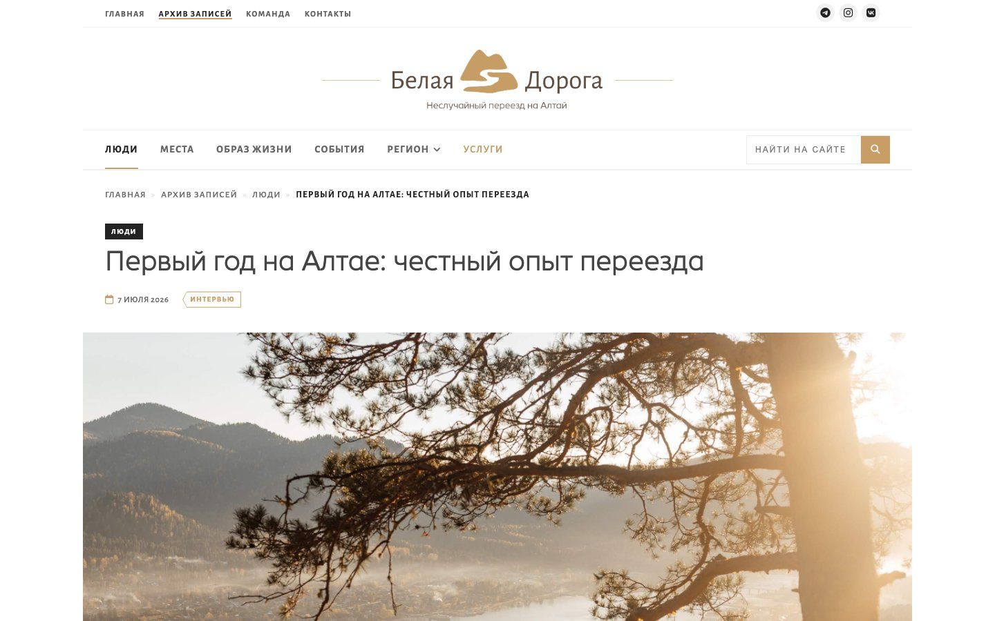 Страница статьи «Первый год на Алтае»