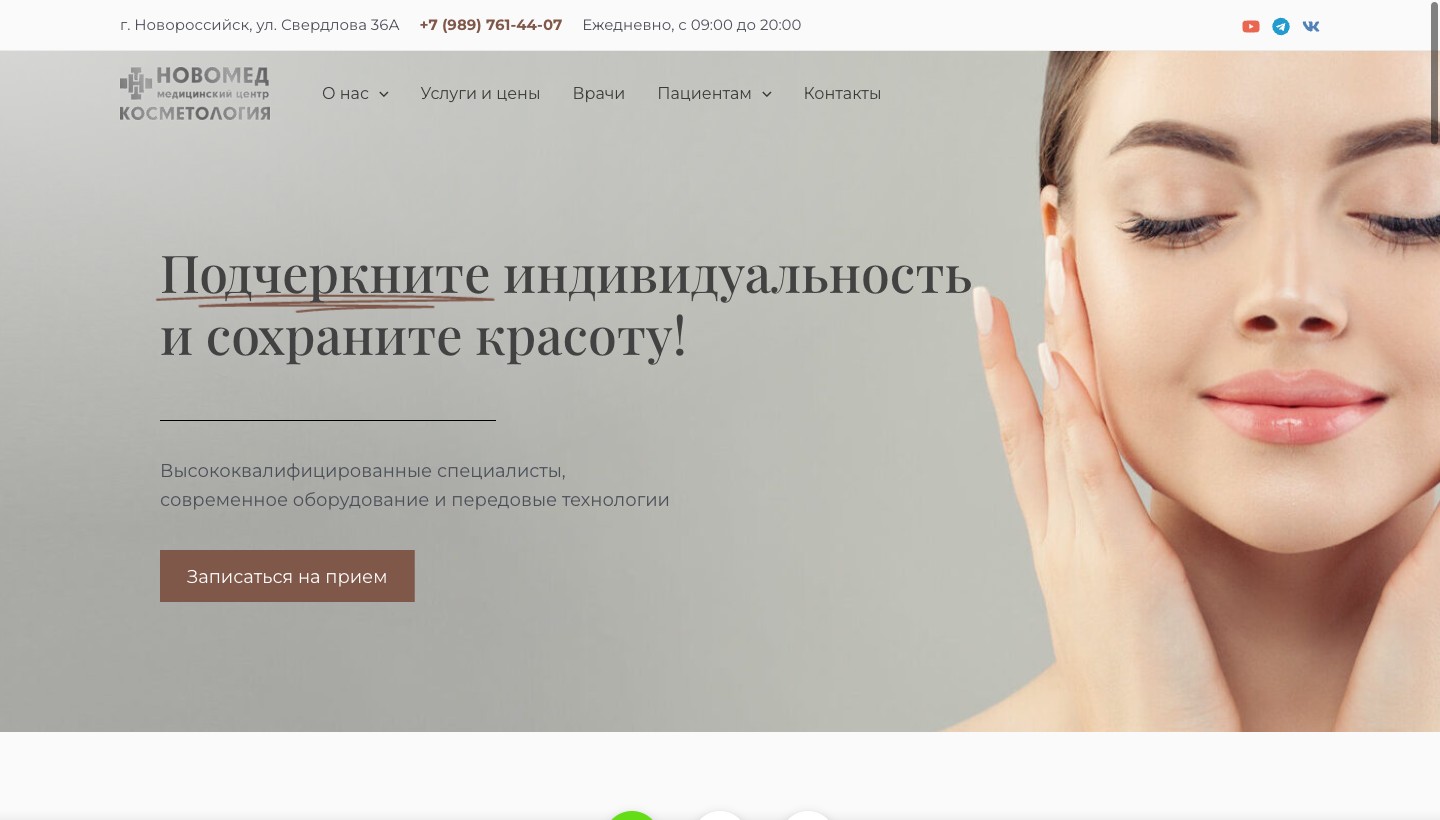 Главный экран сайта Новомед Косметология